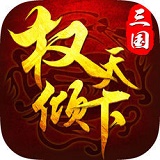 三国权倾天下手游app