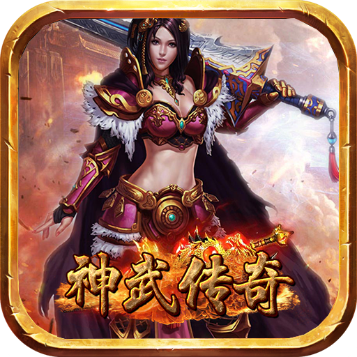 神武传奇手游app