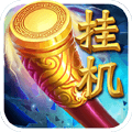 挂机西游手游app