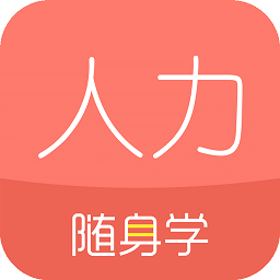人力资源随身学手机软件app