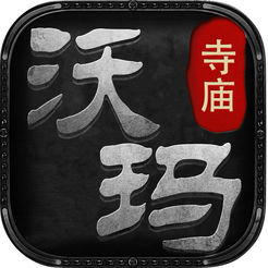 沃玛寺庙手游app