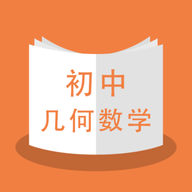 初中几何数学手机软件app