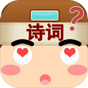 我爱猜诗词手游app
