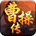 曹操传手游app