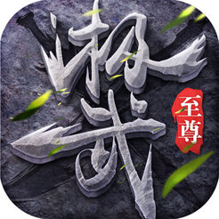 极武至尊手游app