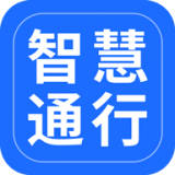 智慧通行手机软件app
