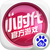 小时代 百度版手游app