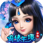 奇缘天境手游app