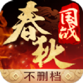 春秋国战手游app
