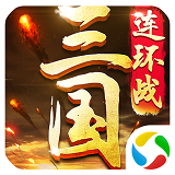 三国连环战手游app