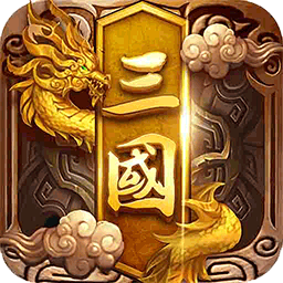 卧龙三国 果盘版手游app