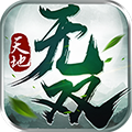 天地无双手游app