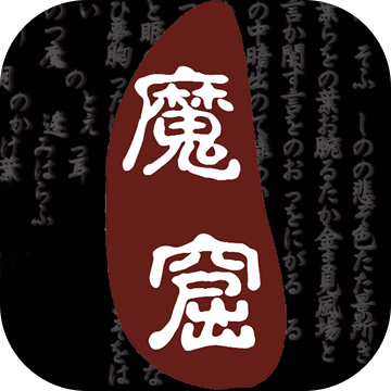 无尽的魔窟手游app