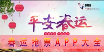 春运抢票软件大全