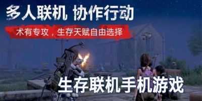 联机生存游戏合集