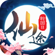 仙途轮回2手游app