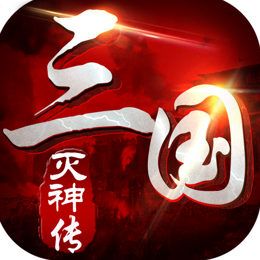 三国灭神传手游app