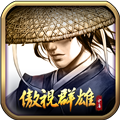 傲视群雄手游app