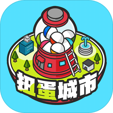 扭蛋城市手游app