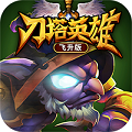 刀塔英雄手游app