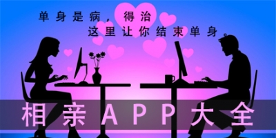 相亲软件合集