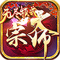 大宗师：无尽模式手游app