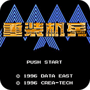重装机兵SH 修改版手游app