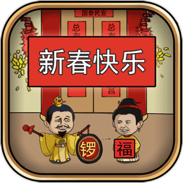总有刁民想害朕新春特辑手游app