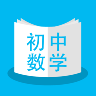 人教版初中数学手机软件app