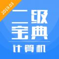 计算机二级宝典手机软件app