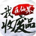 我在仙界收废品手游app
