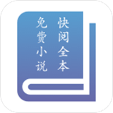 快阅全本免费小说手机软件app