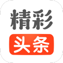 精彩头条手机软件app