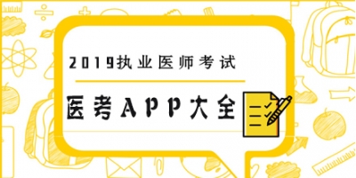医考APP大全