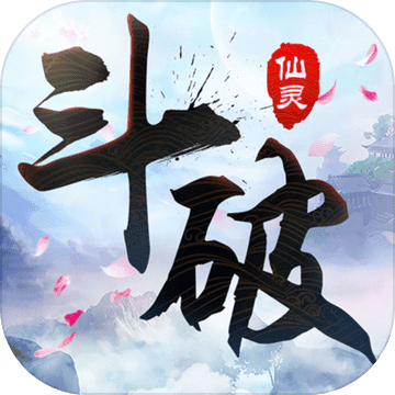 斗破仙灵手游app