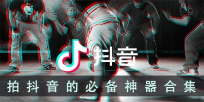 拍抖音的必备神器合集
