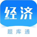 经济师题库通手机软件app