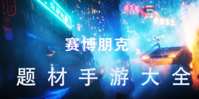 赛博朋克游戏合集