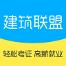 建筑联盟手机软件app
