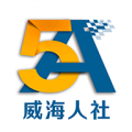 威海人社手机软件app