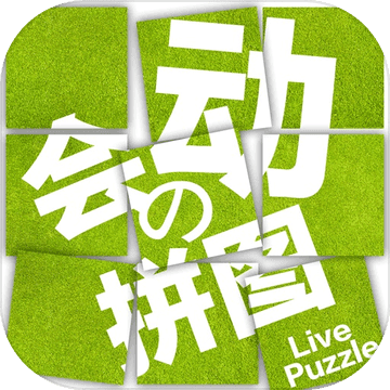拼来拼趣手游app