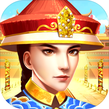 我来当皇上手游app