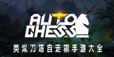 自走棋游戏大全