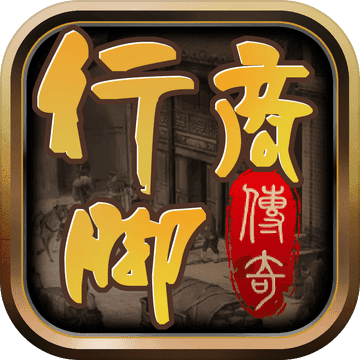 行脚商传奇手游app