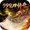 999刀传奇手游app