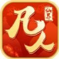 凡人仙界手游app