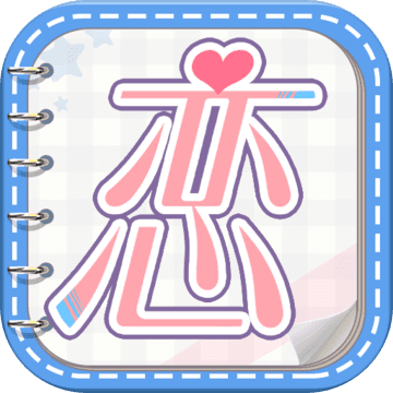恋世界 果盘版手游app