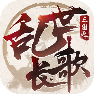 三国之乱世长歌手游app