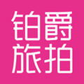 铂爵旅拍手机软件app
