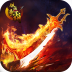 铁血争霸手游app
